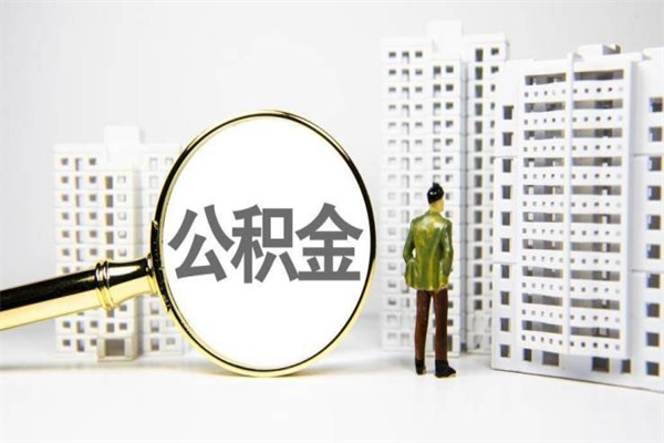 开平离职怎样取住房公积金（离职后怎样取公积金）