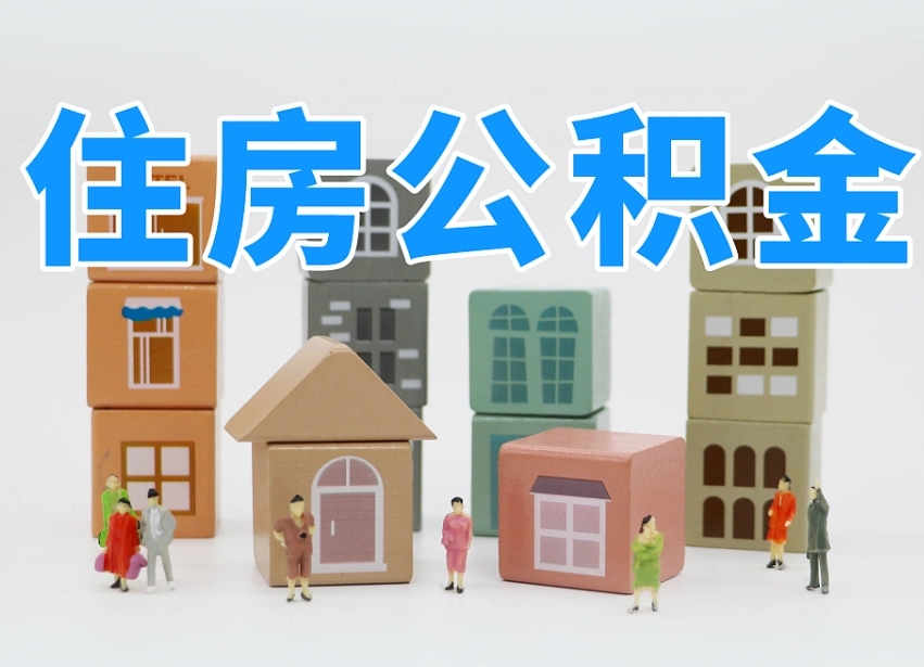 开平离职怎样取住房公积金（离职后怎样取公积金）